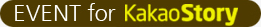 카카오스토리 이벤트