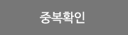 중복확인