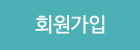 회원가입