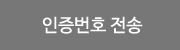 인증번호 전송