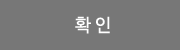 확인